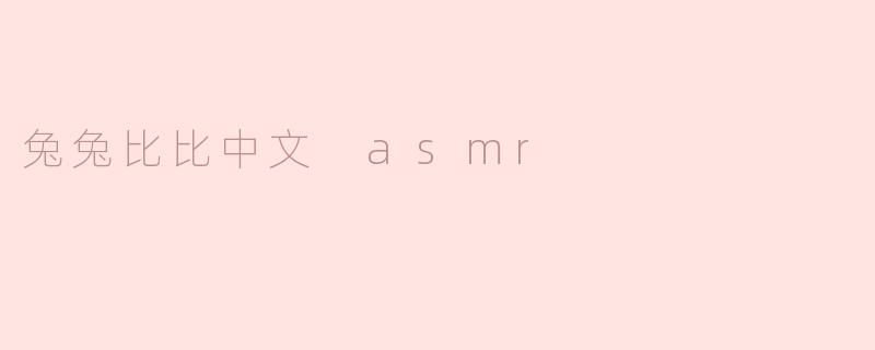 兔兔比比中文 asmr